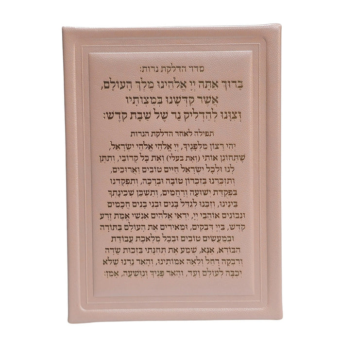 סדר הדלקת נרות שבת מעור אמיתי 13x18 ס"מ – כולל מעמד אקרילי