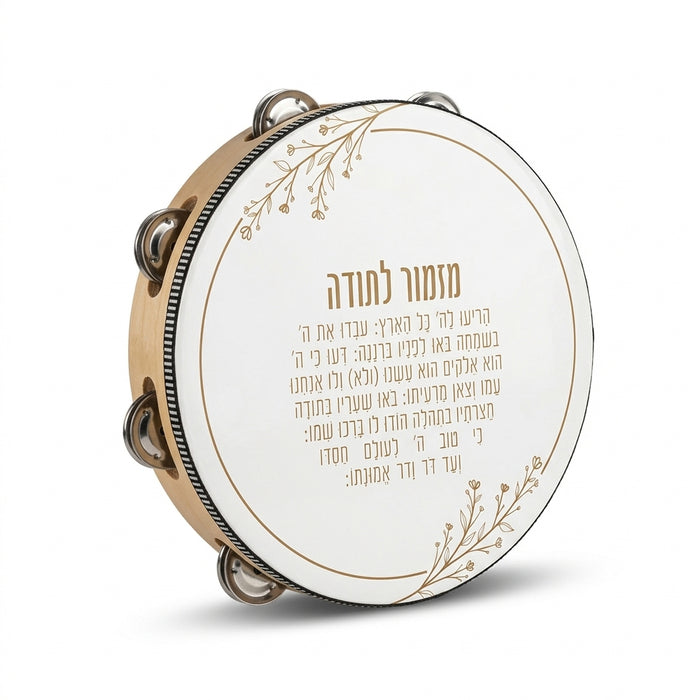 תוף מרים מהודר עם הדפסת מזמור לתודה מוזהבת (25 ס"מ)