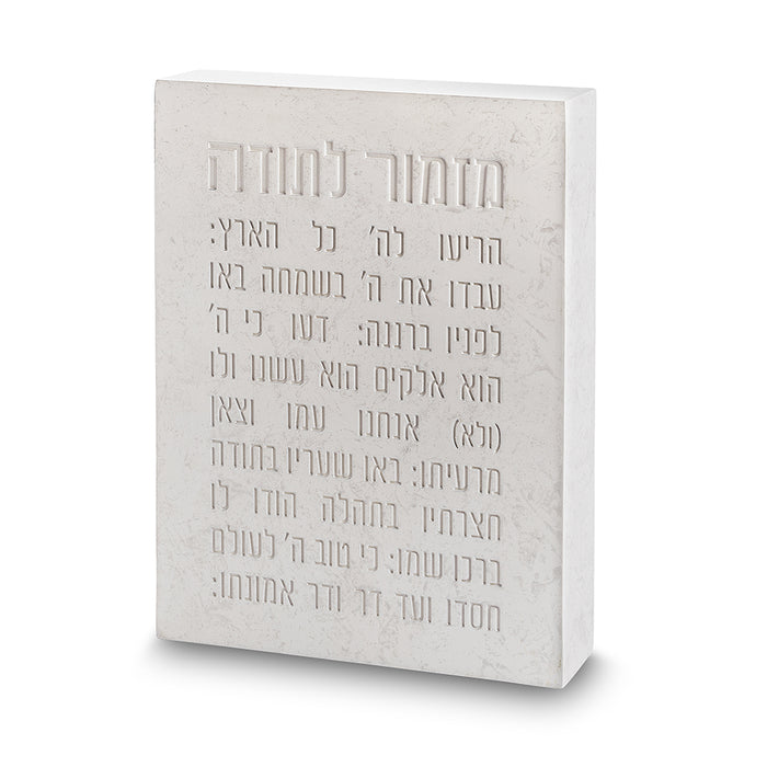 מזמור לתודה בלוק פולימר בטון 22X16 ס"מ