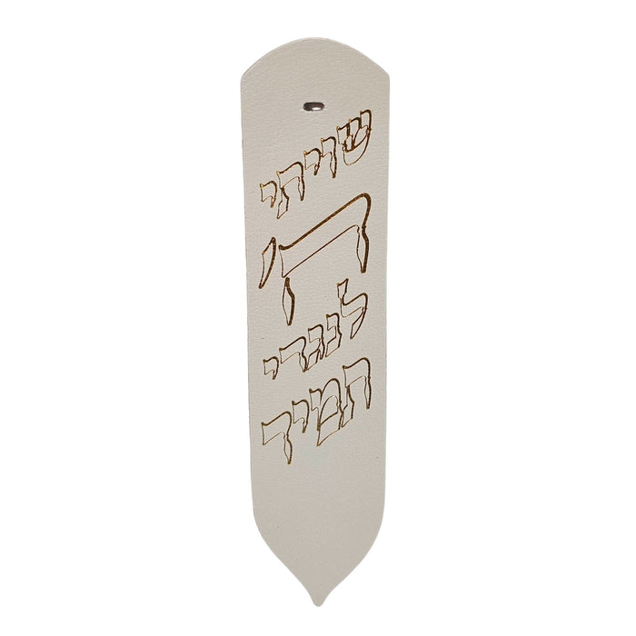 סימנייה יוקרתית מעור אמיתי – דגם "שויתי ה' לנגדי תמיד"