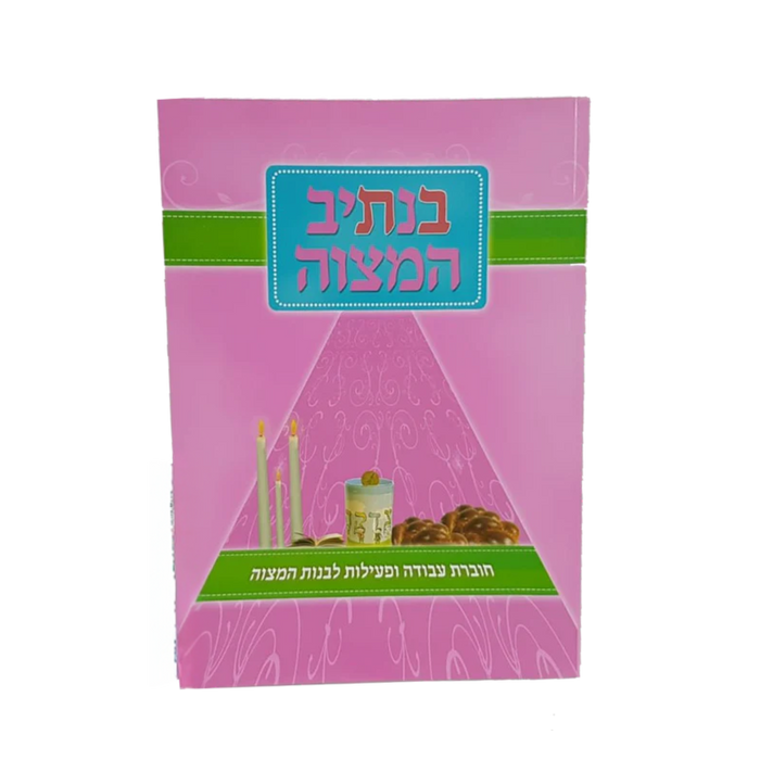 בנתיב המצוה