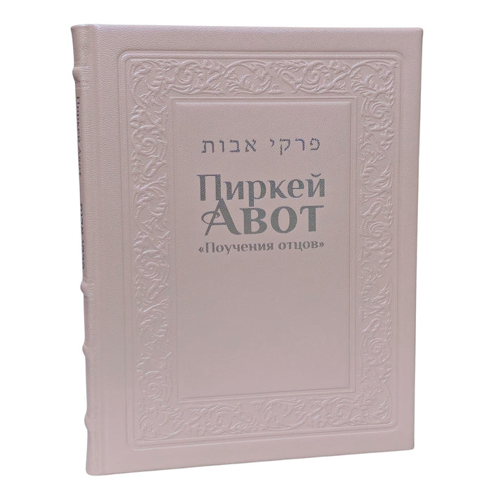 פרקי אבות מבואר ברוסית בכריכת עור מהודרת