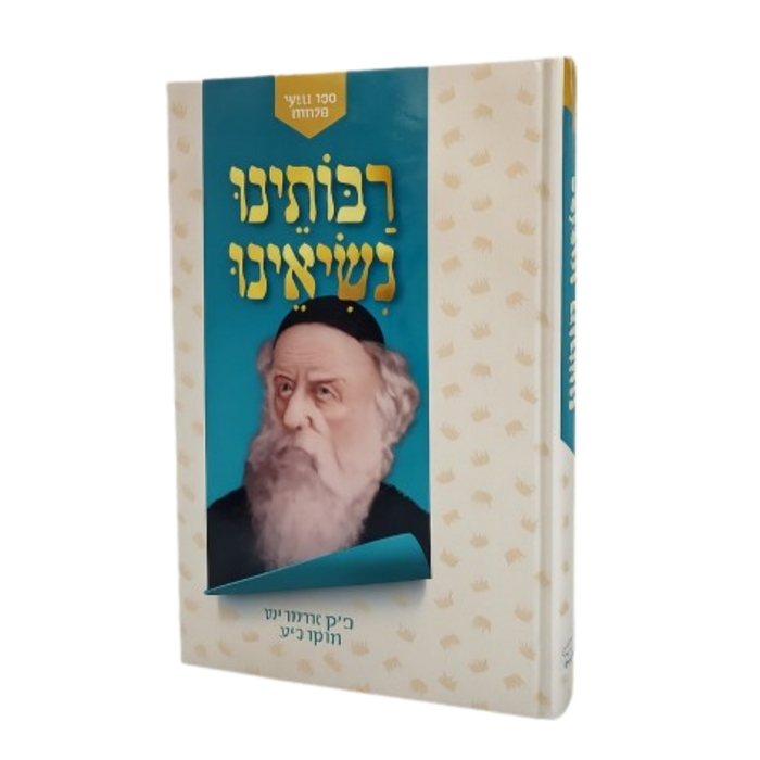 רבותינו נשיאינו - אדמו"ר הזקן