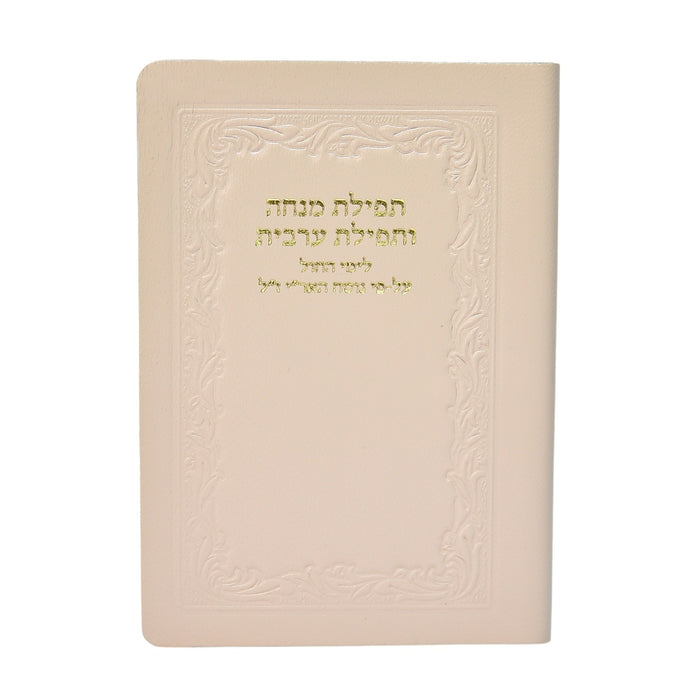 מנחה מעריב - כיס, כריכה רכה בציפוי עור