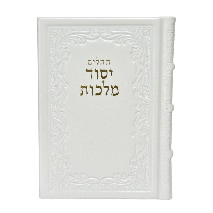 תהלים יסוד מלכות המפורש בכריכת עור אמיתי - גדול