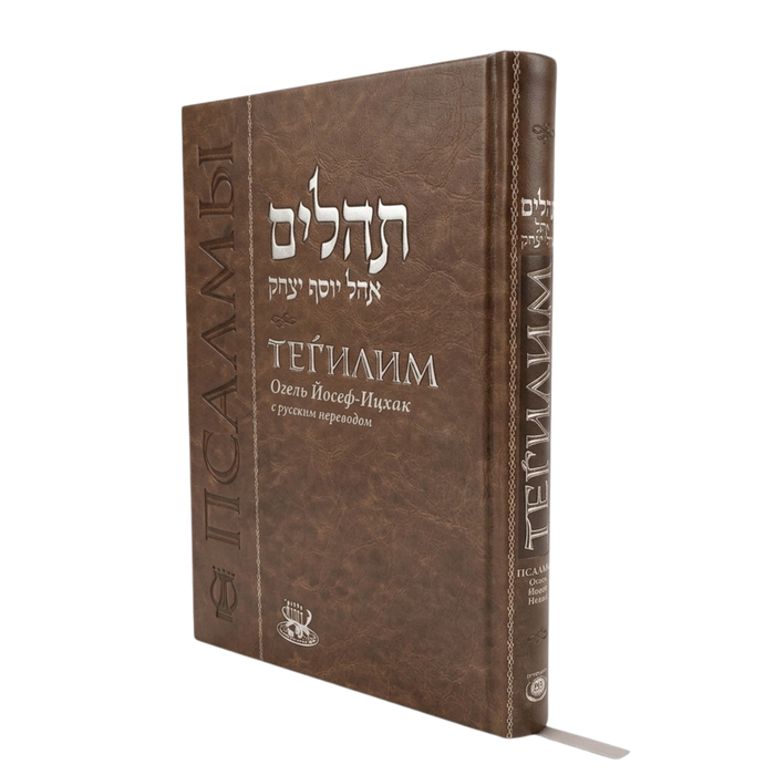 תהלים ברוסית אהל יוסף יצחק - דמוי עור | ТЕГИЛИМ