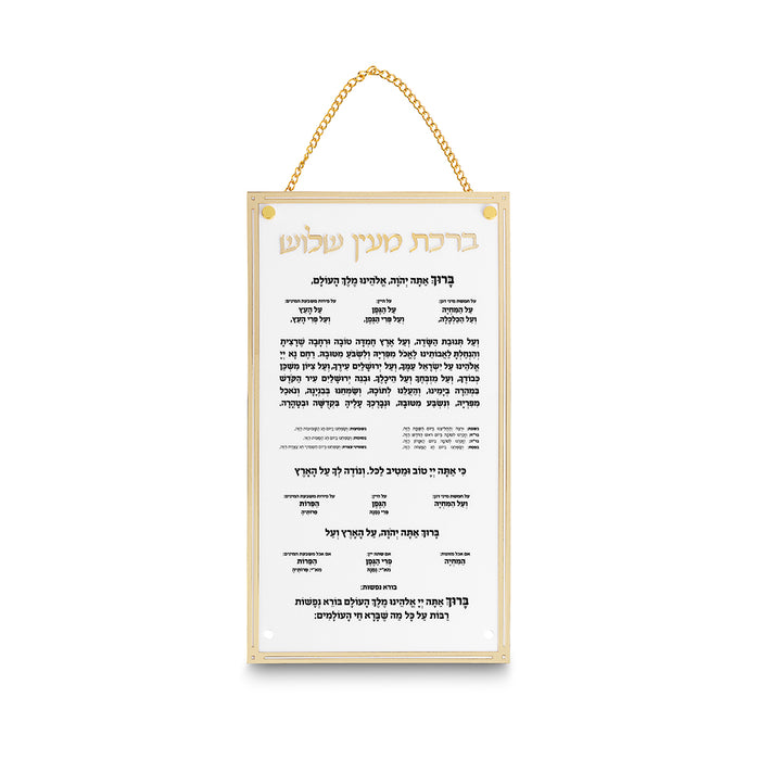 ברכת מעין שלוש מאקריליק נוסח אשכנזי 22X15 ס"מ