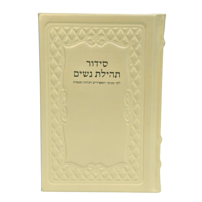 סידור תהילת נשים בכריכת עור - נוסח עדות המזרח