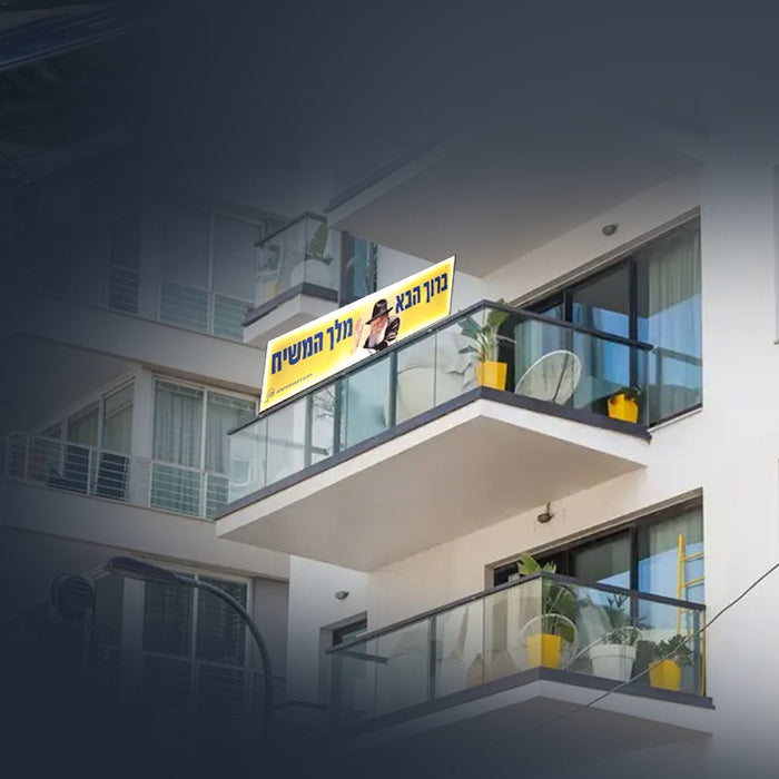 שלט ברוך הבא מלך המשיח מואר לרכב או לבית