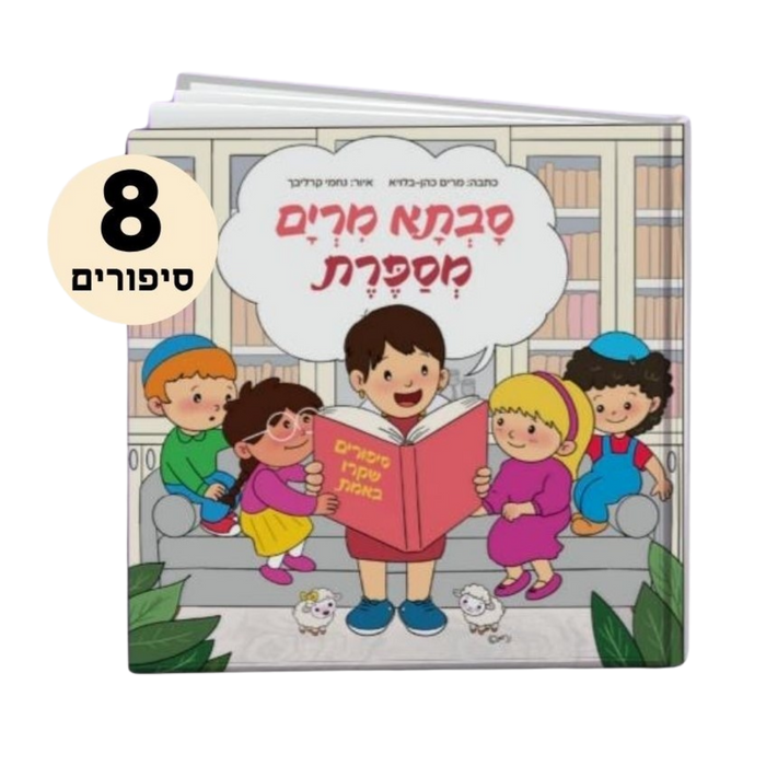 סבתא מרים מספרת: סיפורים שקרו באמת