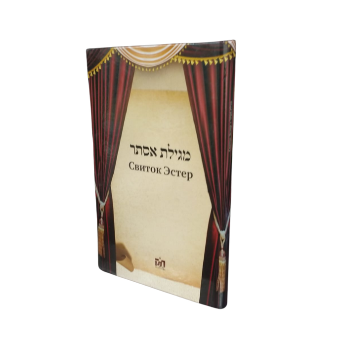 מגילת אסתר עם תרגום לרוסית, כריכה קשה