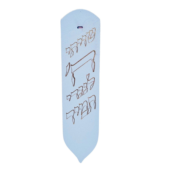 סימנייה יוקרתית מעור אמיתי – דגם "שויתי ה' לנגדי תמיד"