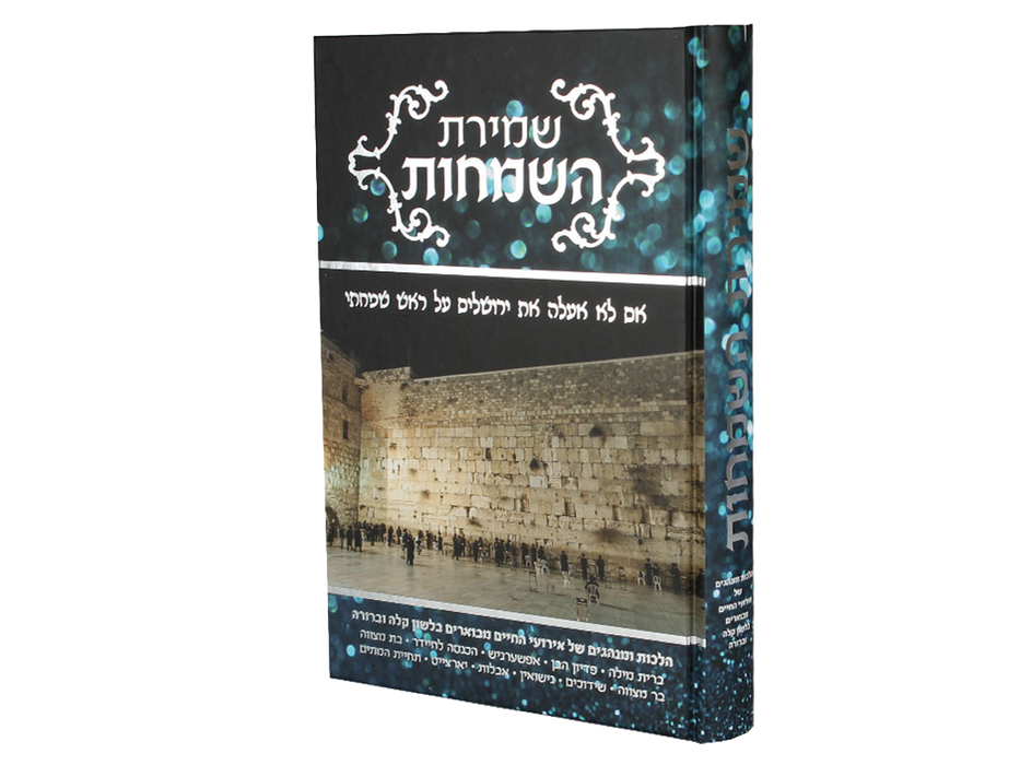 שמירת השמחות