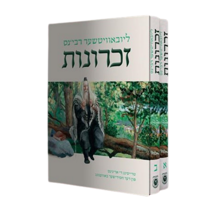 סט ספר הזכרונות - באידיש