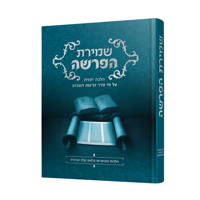 שמירת הפרשה - הלכה יומית לפרשת השבוע