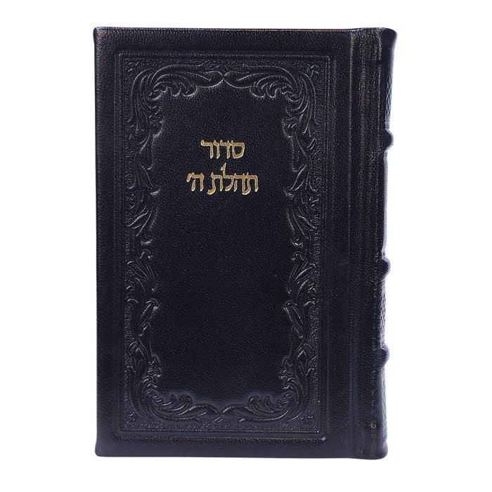 סידור תהילת ה', מהדורה מוערת בכריכת עור - בינוני