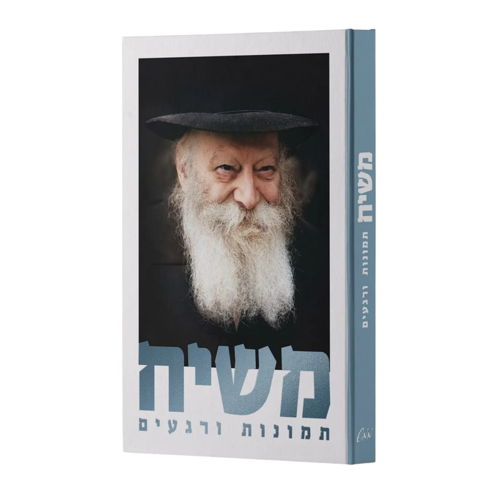 אלבום משיח - תמונות ורגעים
