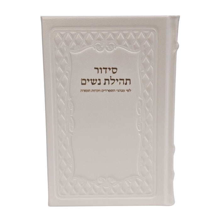 סידור תהילת נשים בכריכת עור - נוסח עדות המזרח