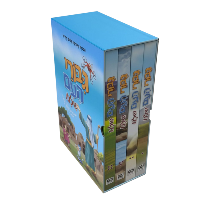 גיבורי העם שלנו - סט 4 כרכים