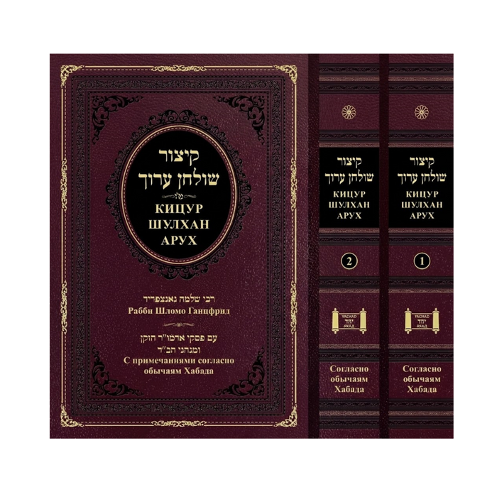 סט קיצור שולחן ערוך 2 חלקים - מתורגם לרוסית
