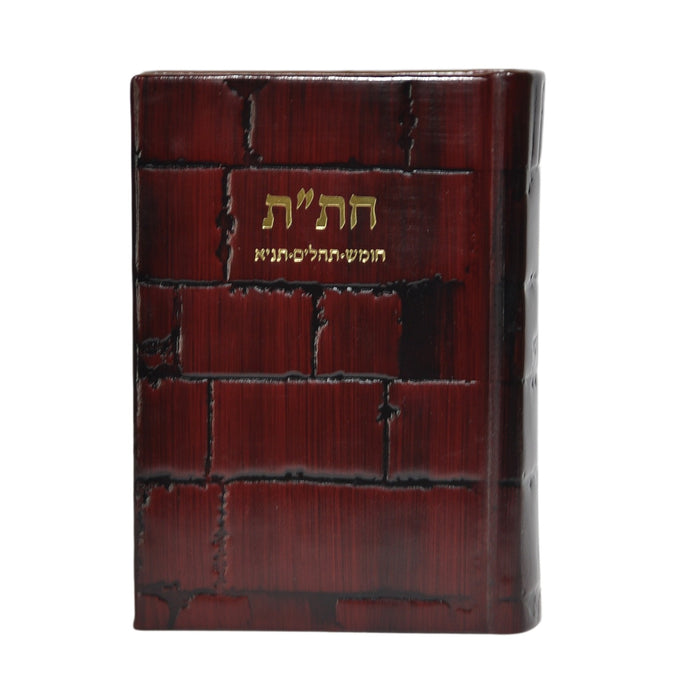 חת"ת בכריכת עור - דגם כותל, הוצאה חדשה