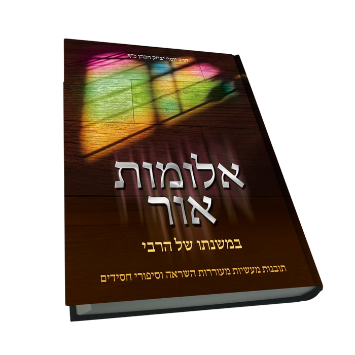 אלומות אור במשנתו של הרבי - סט 2 כרכים