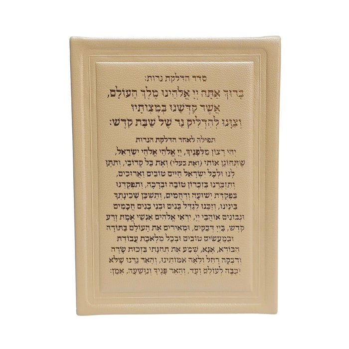 סדר הדלקת נרות שבת מעור אמיתי 13x18 ס"מ – כולל מעמד אקרילי