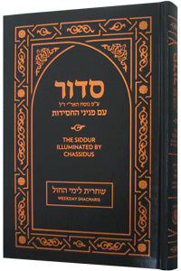 סידור עם פניני החסידות לימות החול באנגלית – Siddur Illuminated by Chassidus