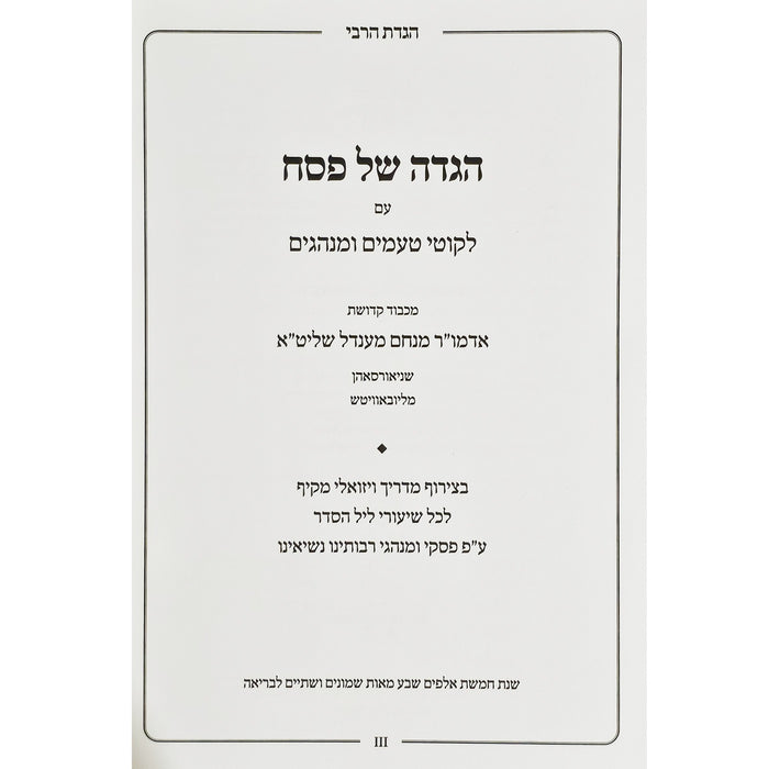 הגדה של פסח - הגדת הרבי (חיש) בכריכת עור אמיתי