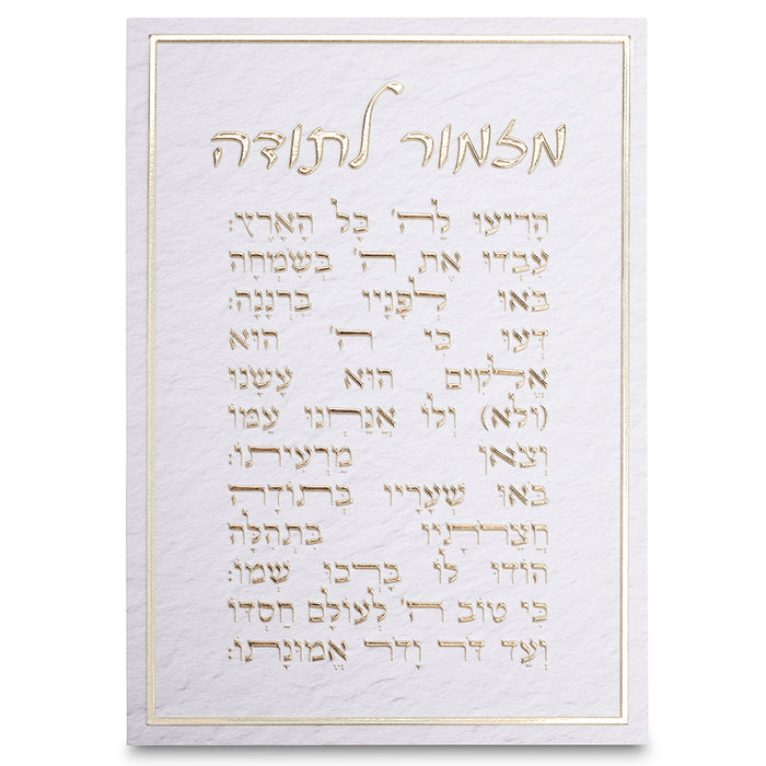 תמונת קנווס מזמור לתודה אותיות בולטות זהב 35x25 ס"מ