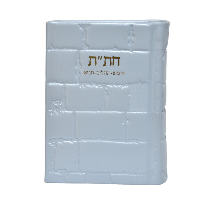 חת"ת בכריכת עור - דגם כותל, הוצאה חדשה