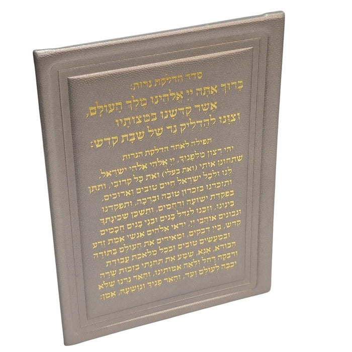 סדר הדלקת נרות שבת מעור אמיתי 13x18 ס"מ – כולל מעמד אקרילי