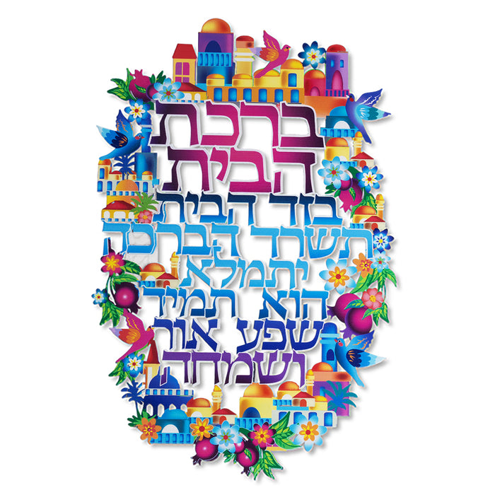 ברכת הבית 29.7x19.4 ס"מ