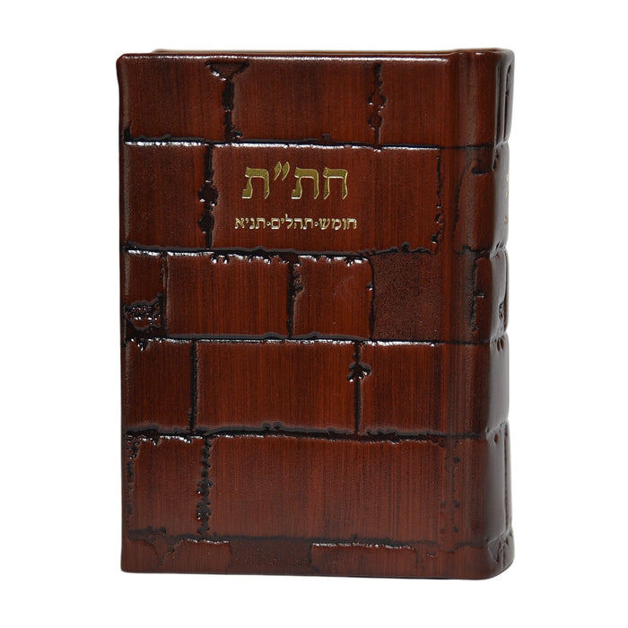 חת"ת בכריכת עור - דגם כותל, הוצאה חדשה