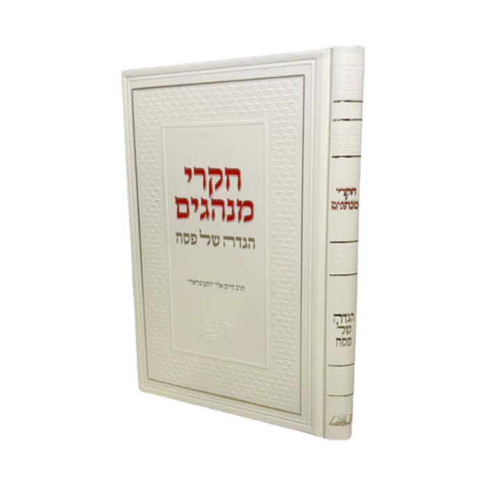 חקרי מנהגים - הגדה של פסח