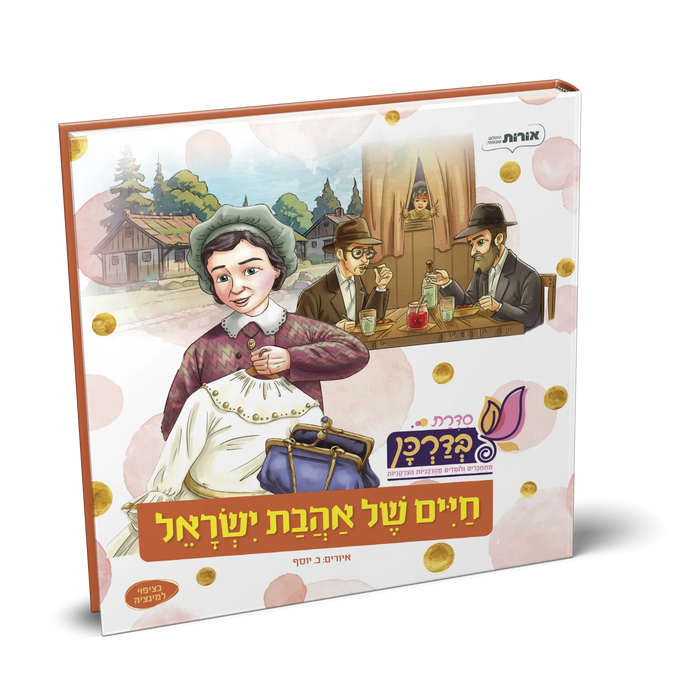 חיים של אהבת ישראל - הרבנית רבקה, בדרכן