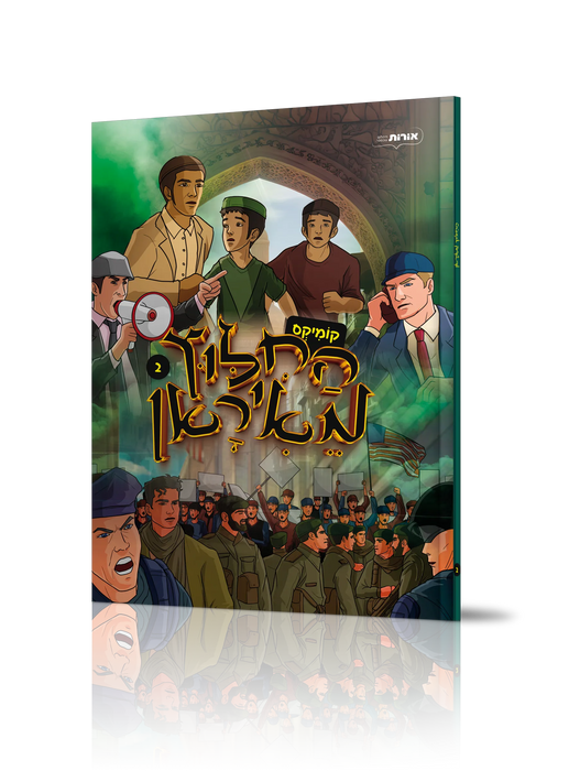 החילוץ מאיראן 2 - קומיקס