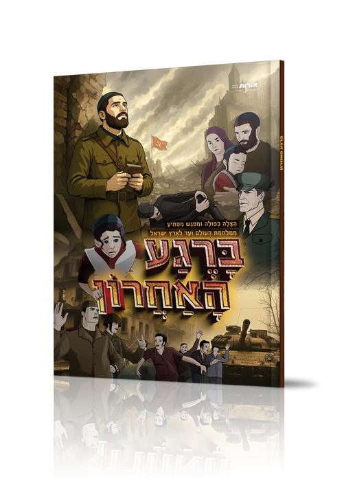 ברגע האחרון - קומיקס