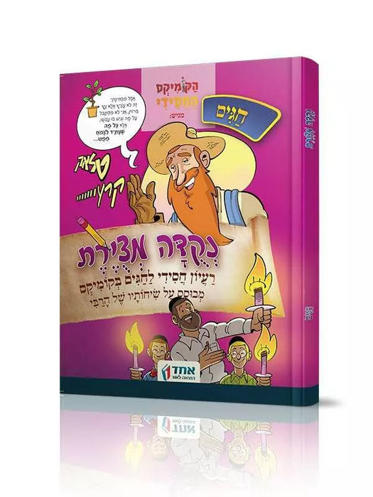 נקודה מצויירת - חגים