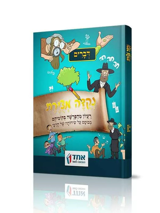נקודה מצויירת - דברים