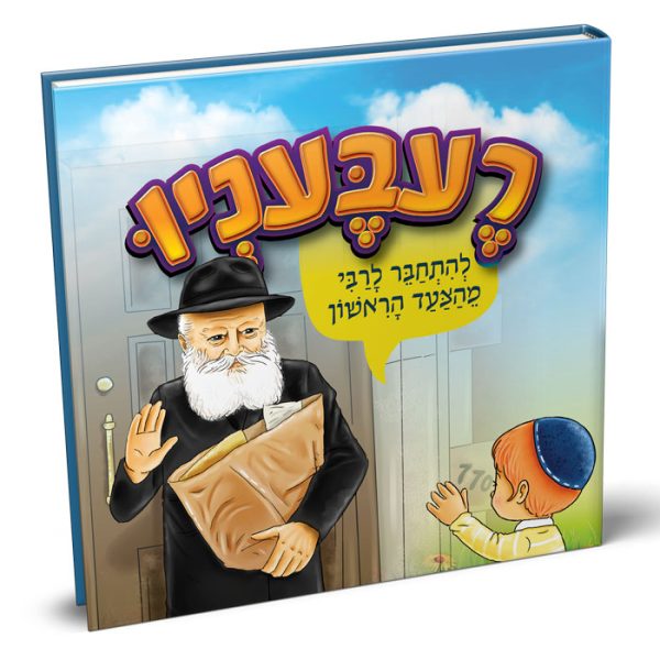 רעבעניו - להתחבר לרבי מהצעד הראשון