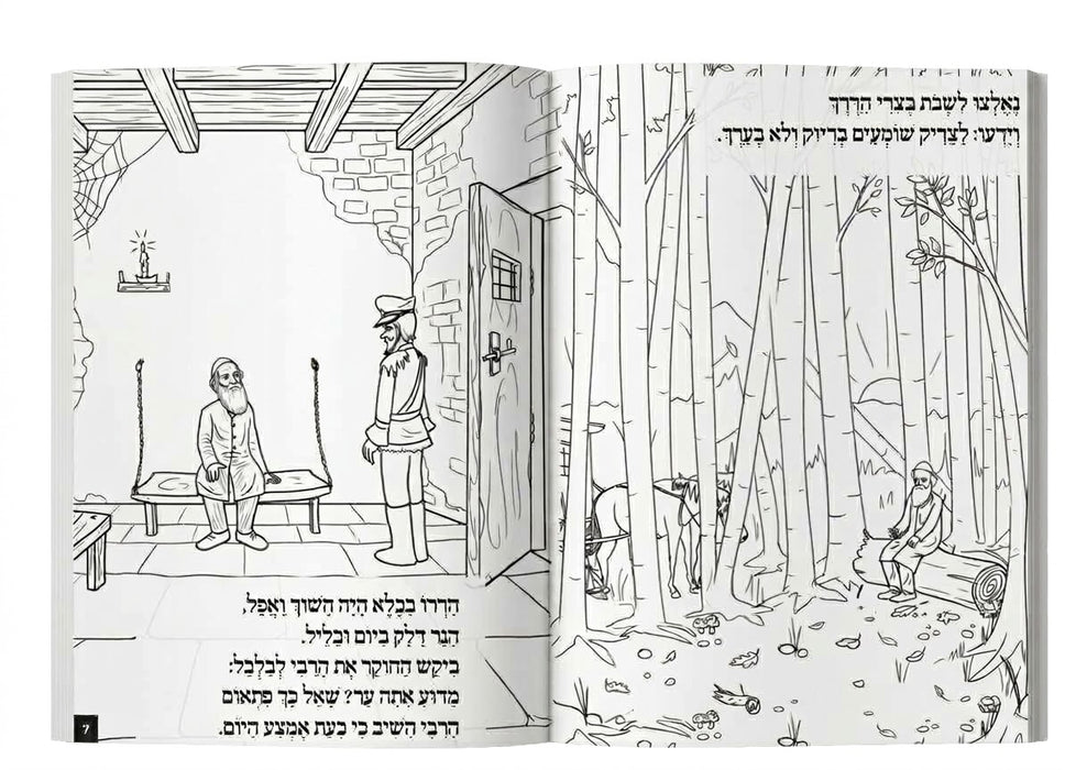חוברת צביעה - המאסר והגאולה