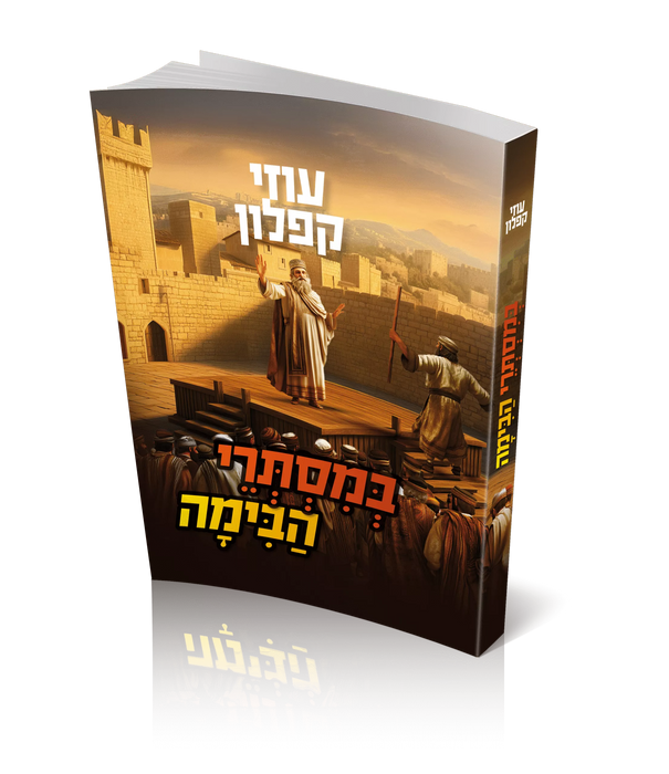 במסתרי הבימה