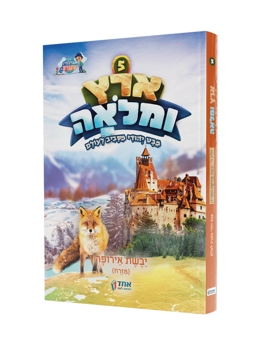 ארץ ומלואה - מזרח אירופה