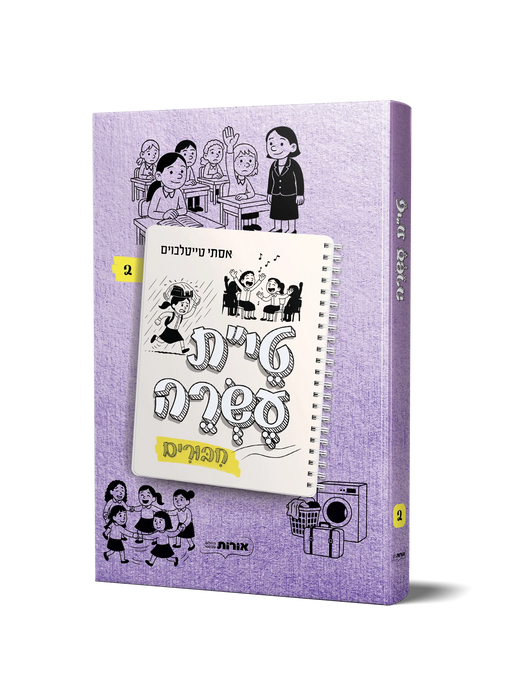 טי"ת עשרה 2  – יומנה של מתבגרת