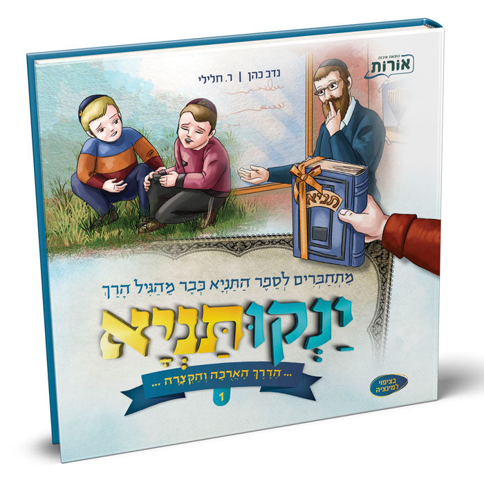 ינקותניא 1 - מתחברים לתניא בגיל הרך