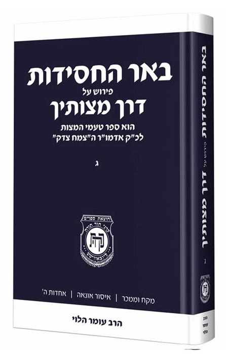 באר החסידות על דרך מצותיך