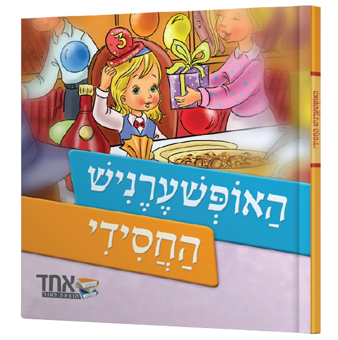 האופשערניש החסידי