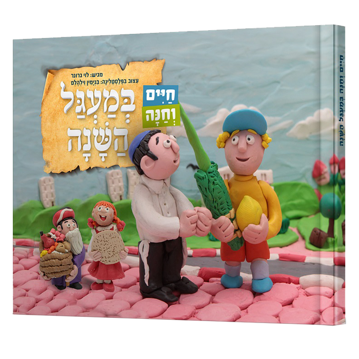 חיים וחנה במעגל השנה