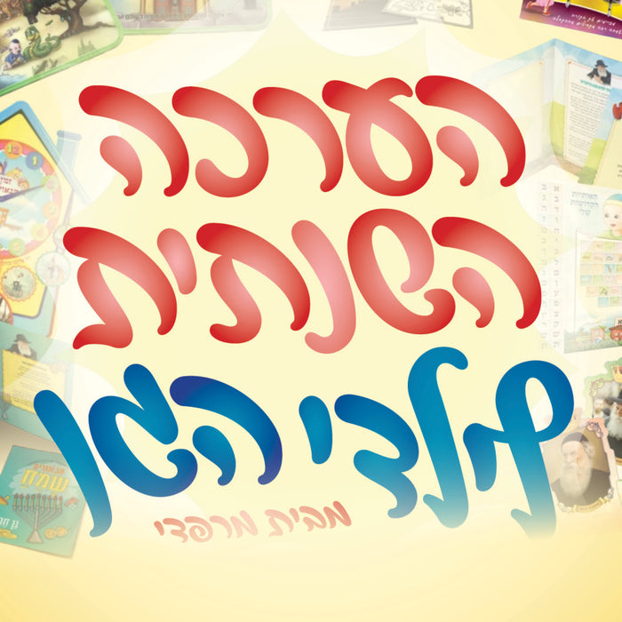 ערכה שנתית מושקעת לילדי הגן - ללא תיקיה